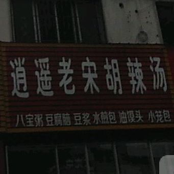 逍遥王宋胡辣汤(解放路店)