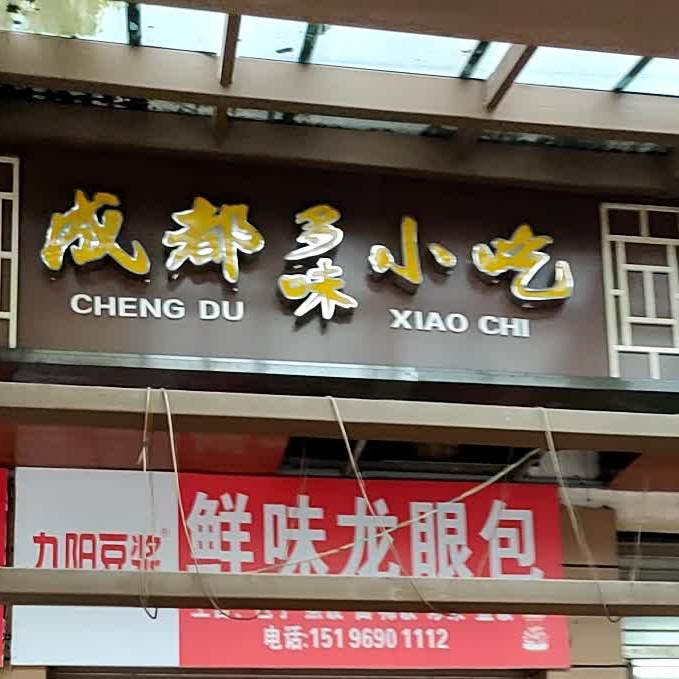 成都多味小吃