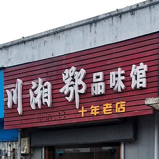 川鄂湘品味馆