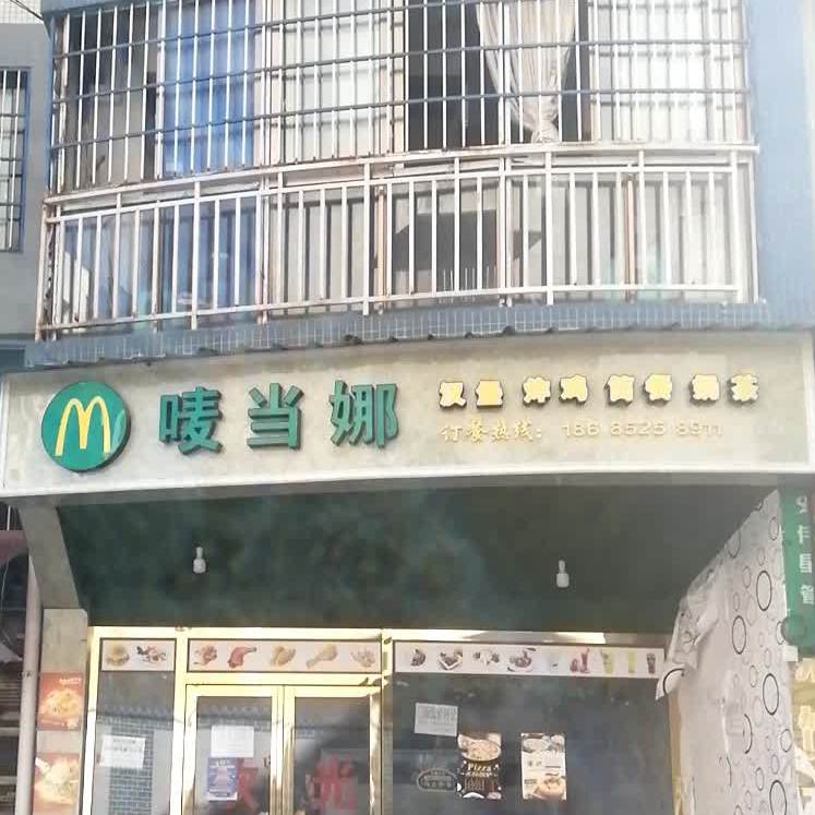 唛当娜汉堡炸鸡