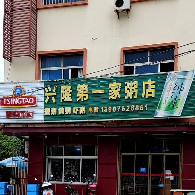兴隆第一家粥店