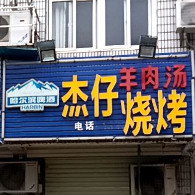 杰仔烧烤(文港路店)