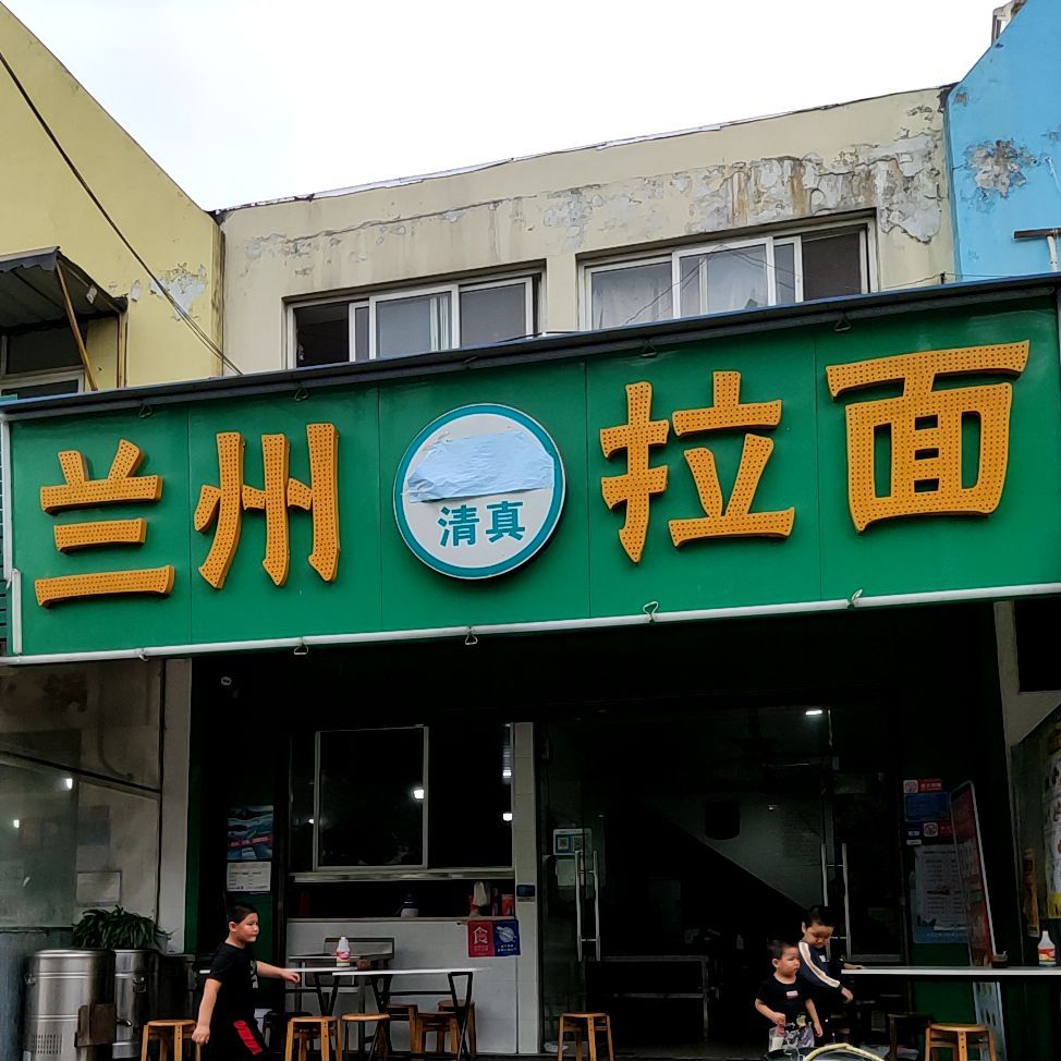 清真兰州拉面(柏林公园店)