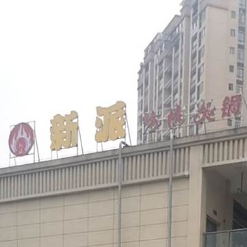 新派自助烤肉火锅(太白大道店)