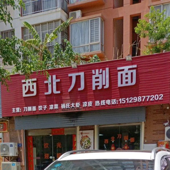 西北刀削面(海岸华庭店)