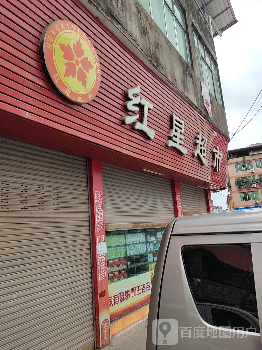 红星超市(环城店)