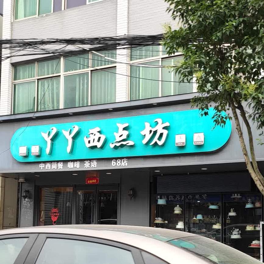 丫丫xi坊(希望路店)