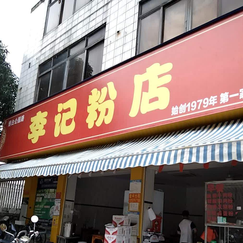 李记粉店