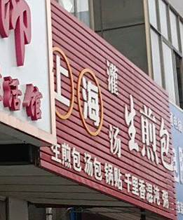 上海灌汤生煎包(怀仁路店)