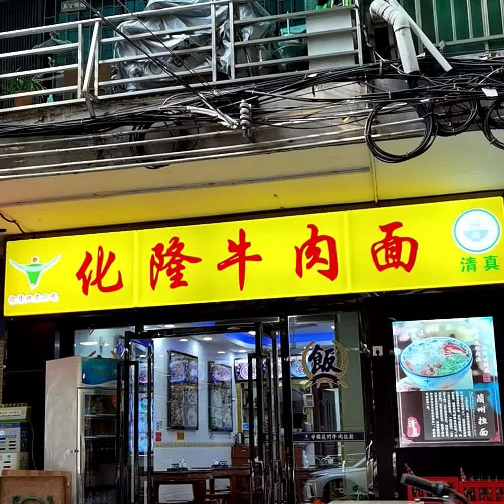 清真化隆牛肉面(南堤二马路店)