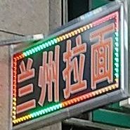 清真兰州拉面(中海运河丹堤店)