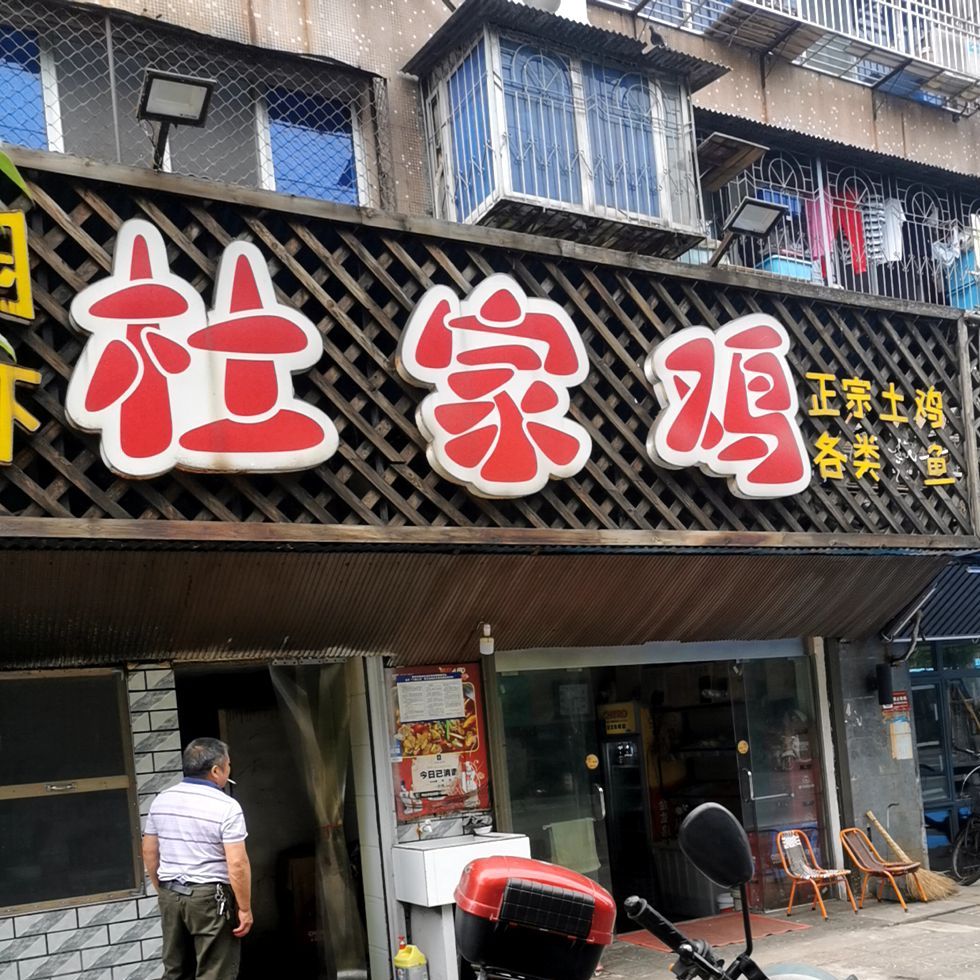 肚家鸡(郢都路店)