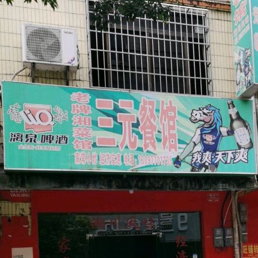 三元餐馆·老牌湘菜馆