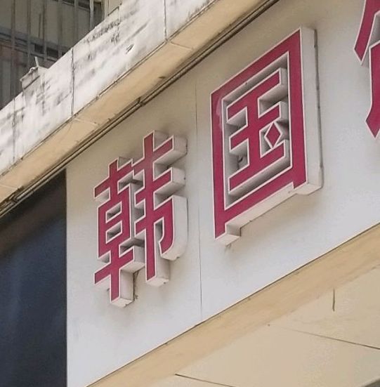 韩国馆(女人街店)
