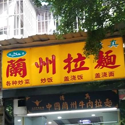 清真兰州拉面(贝森路西村店)