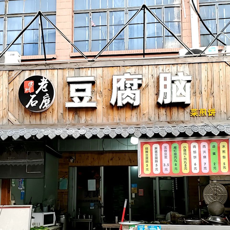 徐州老石磨豆腐脑