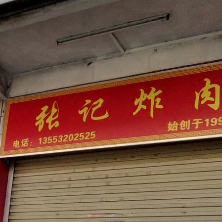 张记炸肉