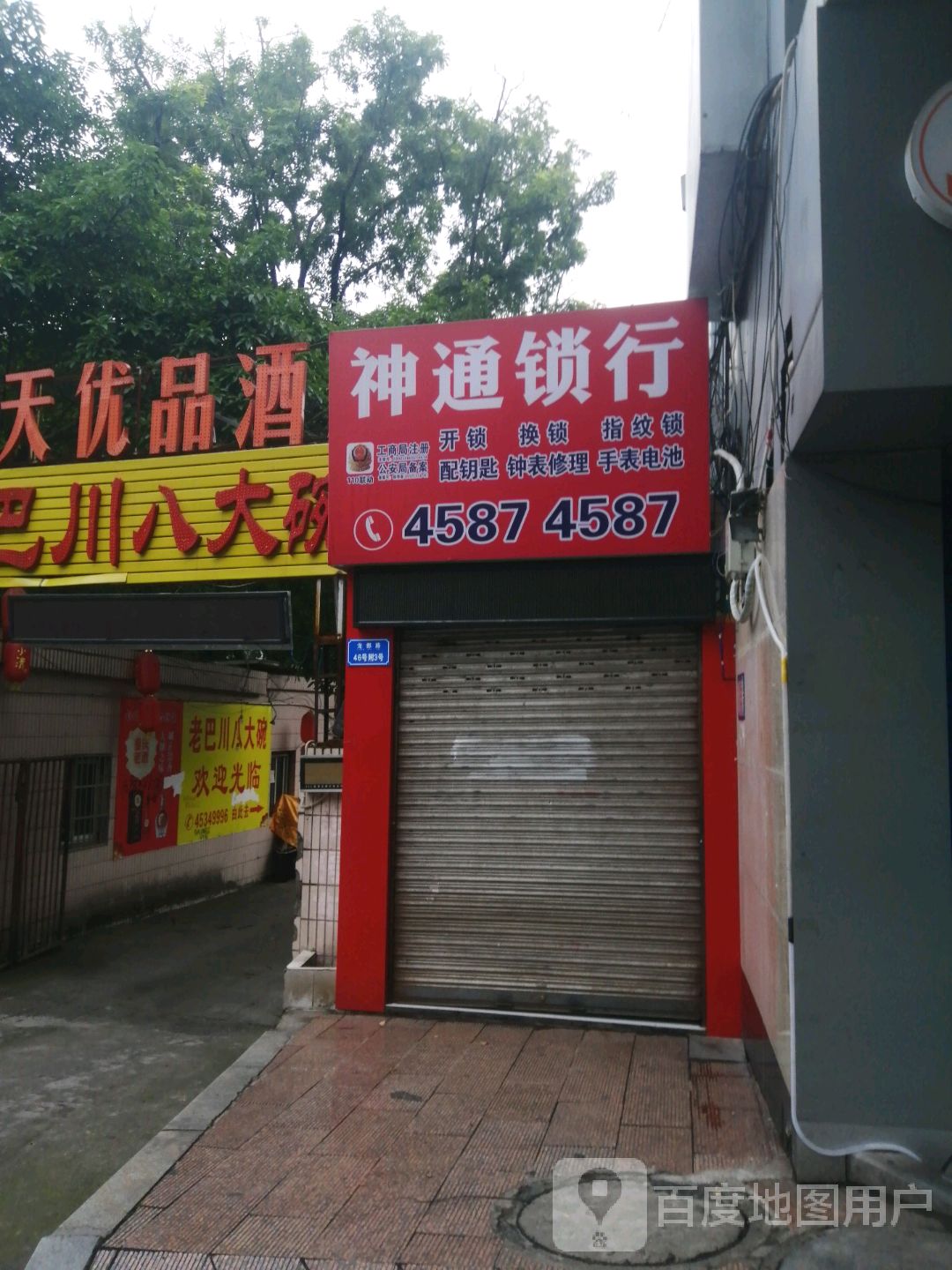 神通锁行