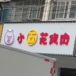 小五花烤肉(涡阳店)