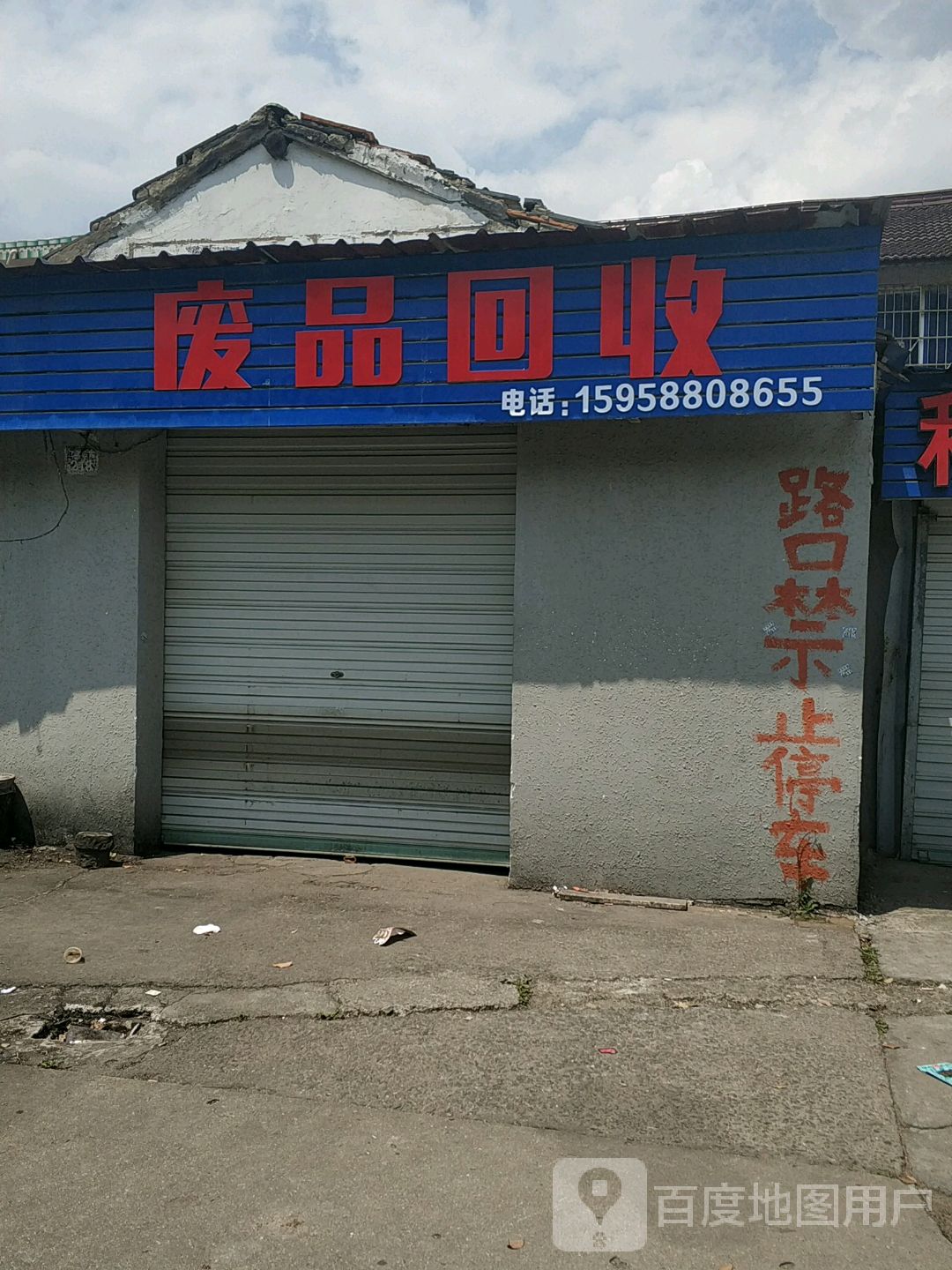 废品回收