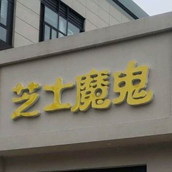 芝士魔鬼CheeseMonster(柳州路店)