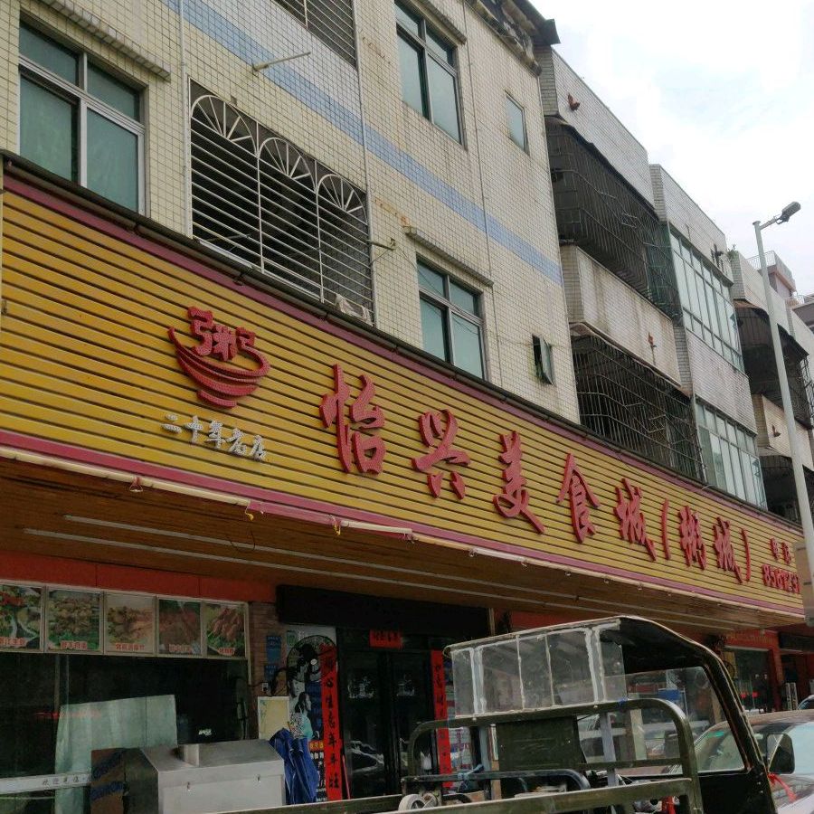怡兴美食城(大岭山横镇西路店)