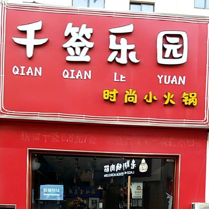 千签乐园'时尚小火锅