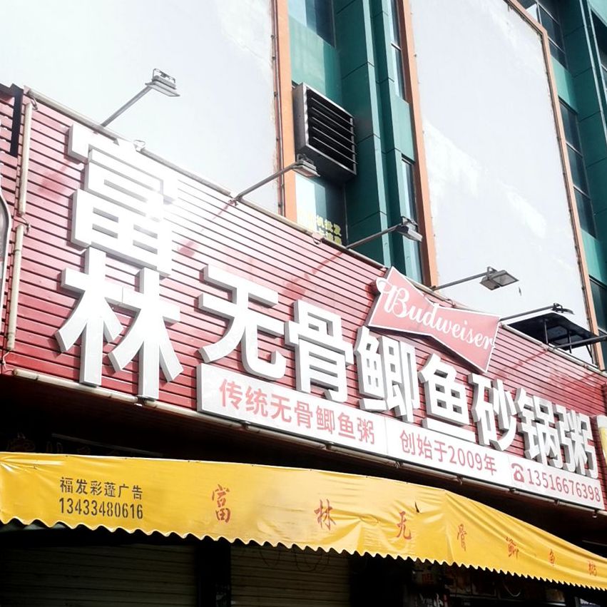 富林无骨鲫鱼砂锅粥隆盛餐饮(陈江店)