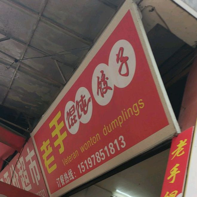 老手馄饨饺子