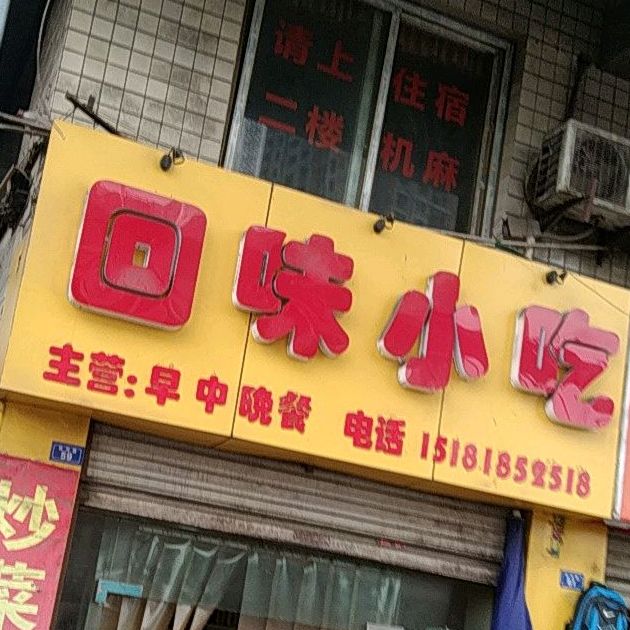 回味小吃(西河路店)