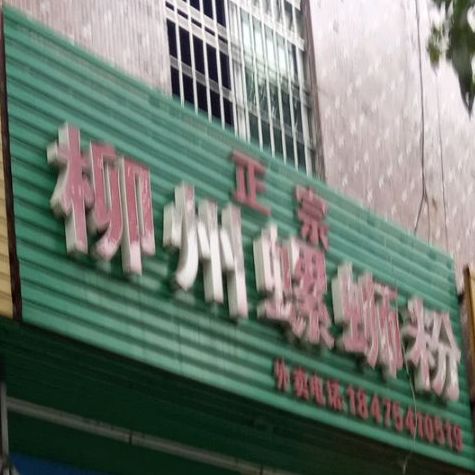 柳州螺蛳粉(裕东青云店)