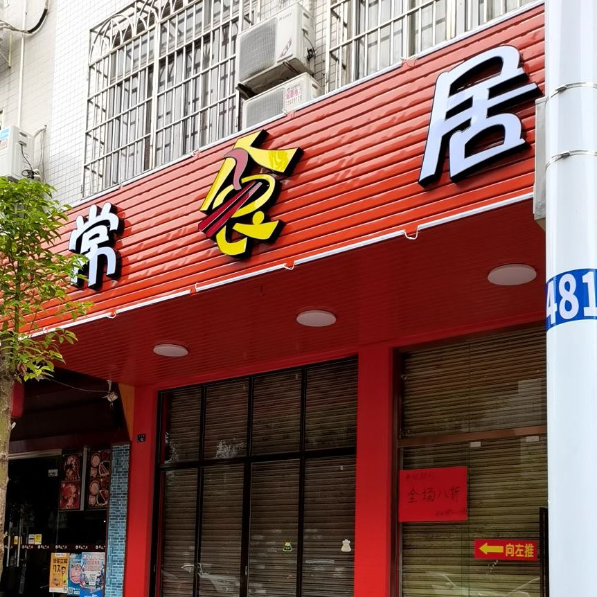 常食居