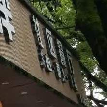 社区伙伴伴(剑川路店)
