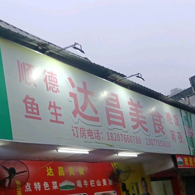 达昌美食