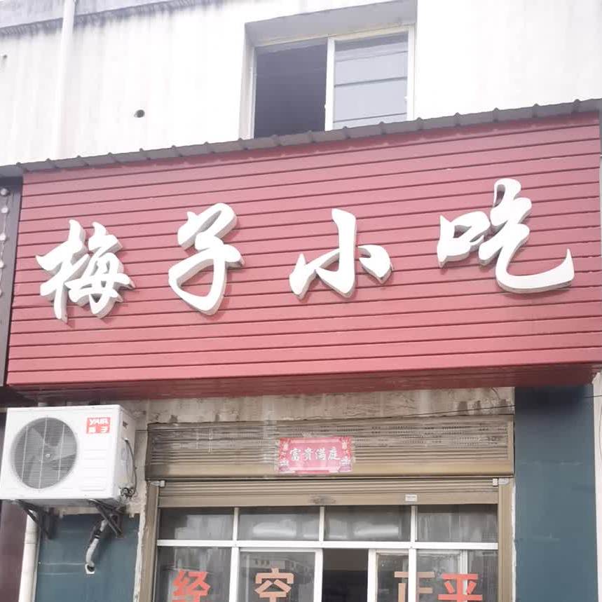 梅子小吃