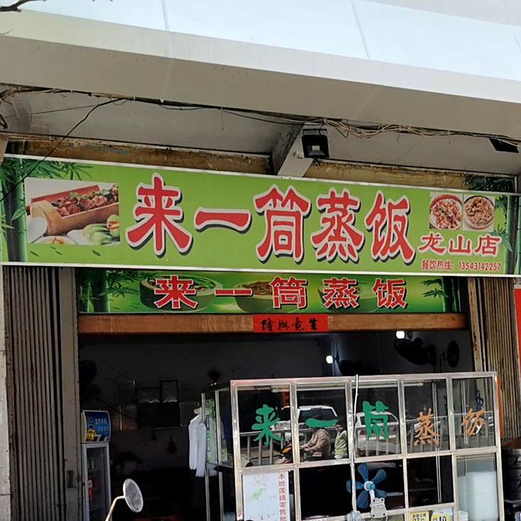 来一筒蒸饭(龙山大道店)