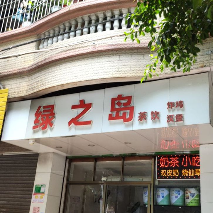 绿之岛奶茶连锁(清新店)