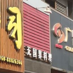 一寿司无国界料理店(兴文路店)