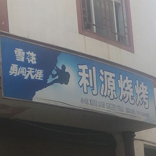 利缘烧烤(太华路北段店)