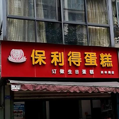 保得利蛋糕(西林路店)