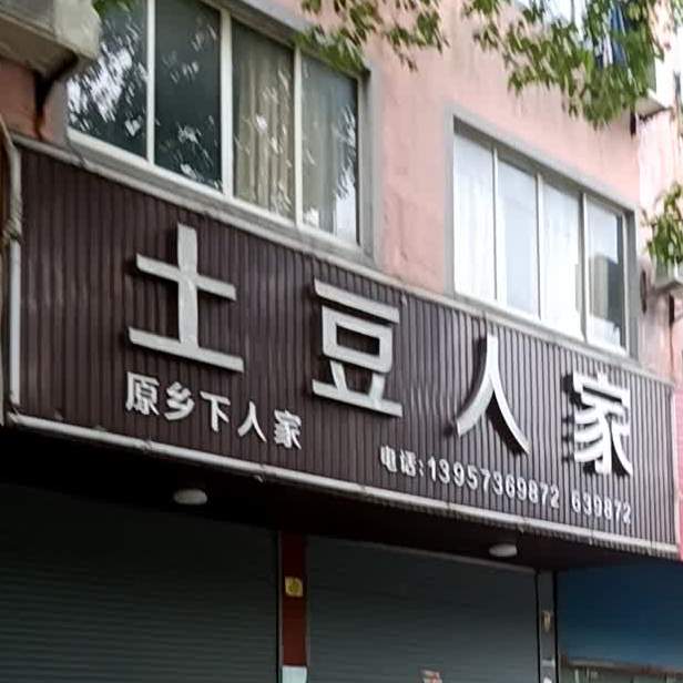 e土豆人家