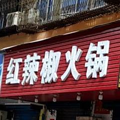 红红辣椒火锅(光明街店)