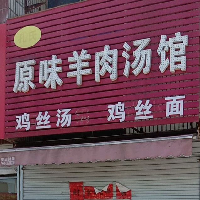 孔氏原汁羊肉汤馆(田东路店)