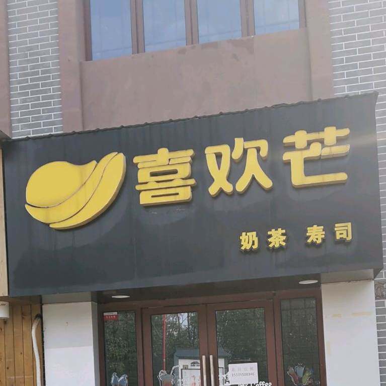 喜欢芒奶茶寿司