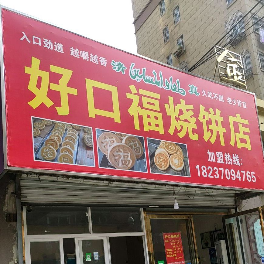 好口福烧饼店(工农路店)