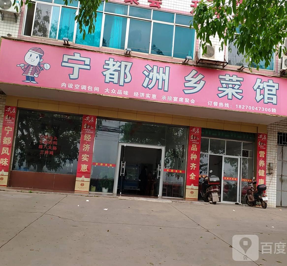 宁都洲湘瑞菜馆