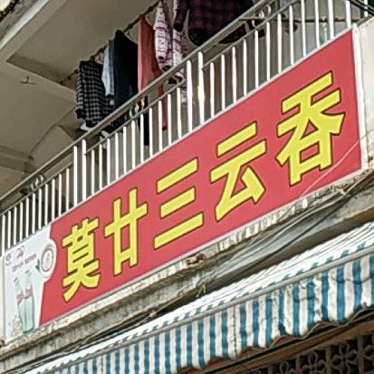 莫廿三云吞(美林商业街店)