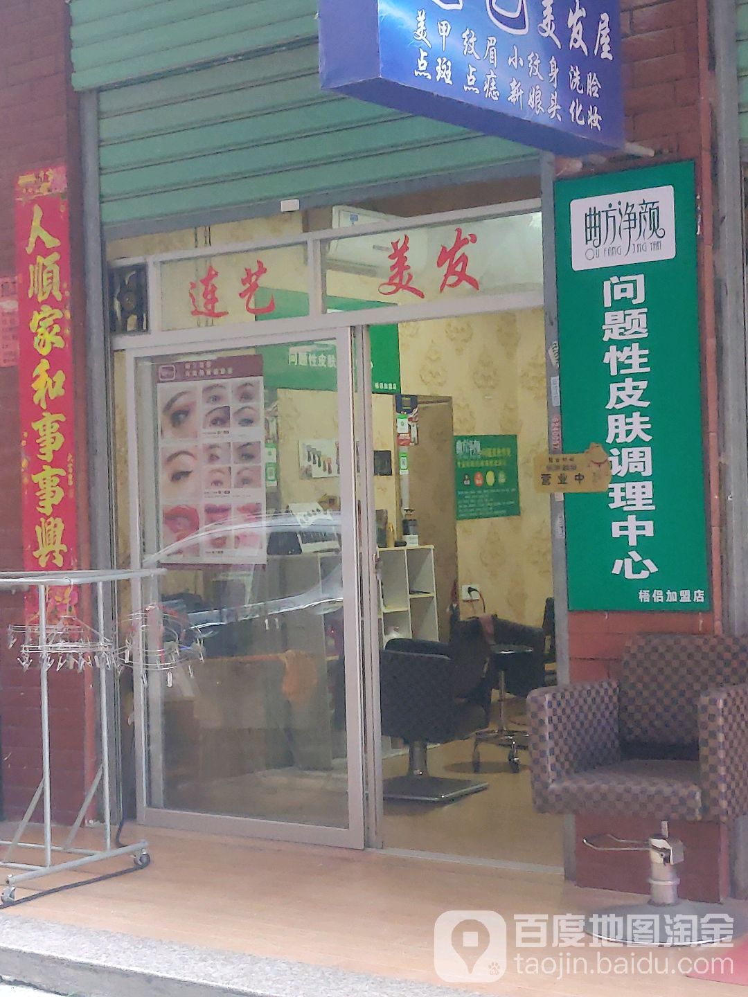 曲方净颜问题性皮肤调理中心