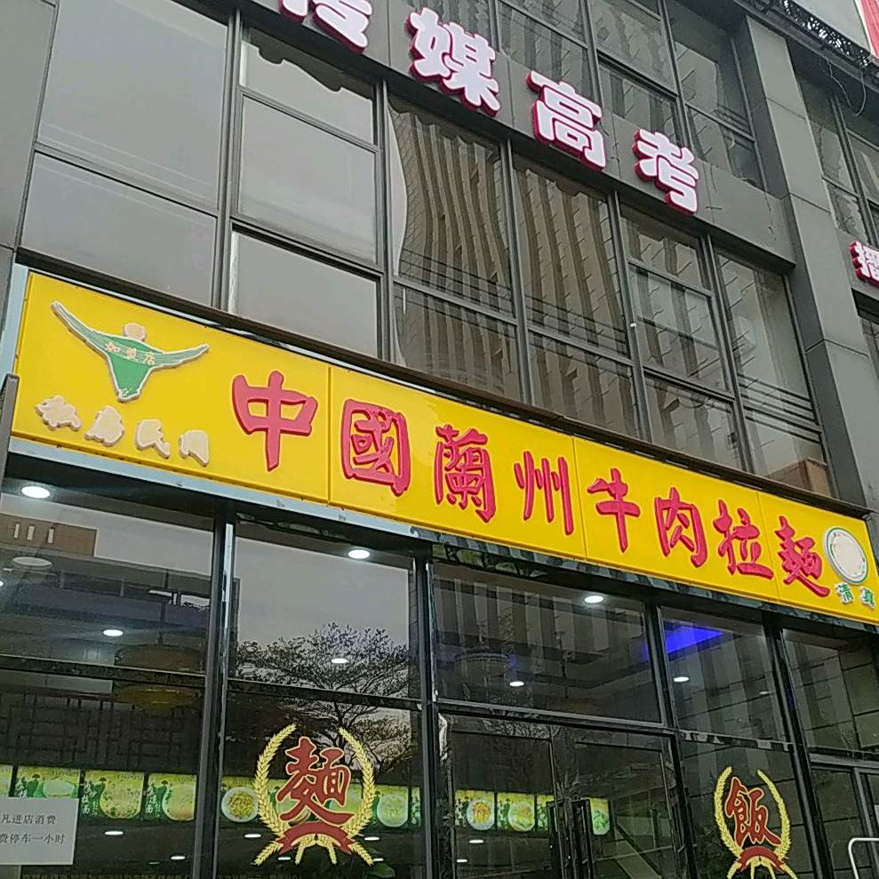 清真中国兰州牛肉拉面(卓远国际店)