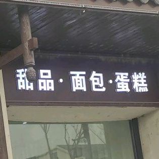 甜品面包蛋糕